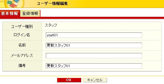 ユーザー情報編集