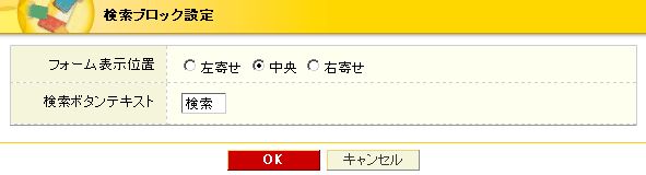 検索ブロック設定
