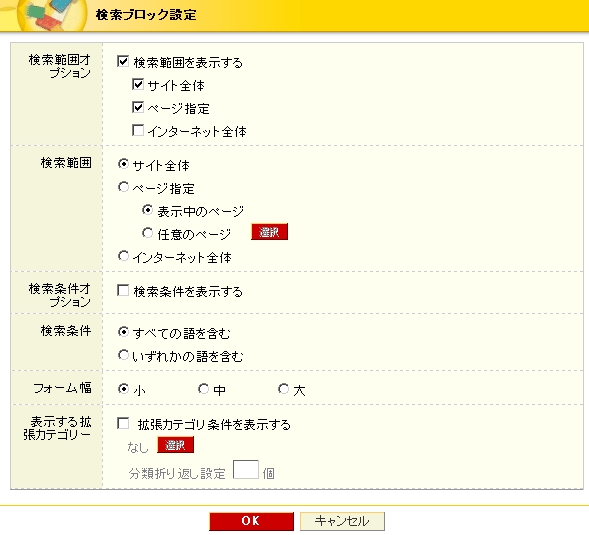 検索ブロック設定