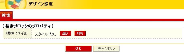 検索ブロックデザイン設定
