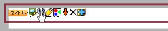 タイトルブロック設定