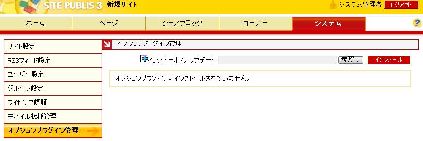 オプションプラグイン管理