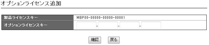 オプションライセンス登録