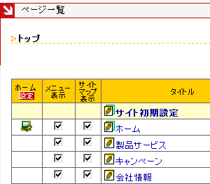 ページ一覧の「ホーム」の「設定」ボタン